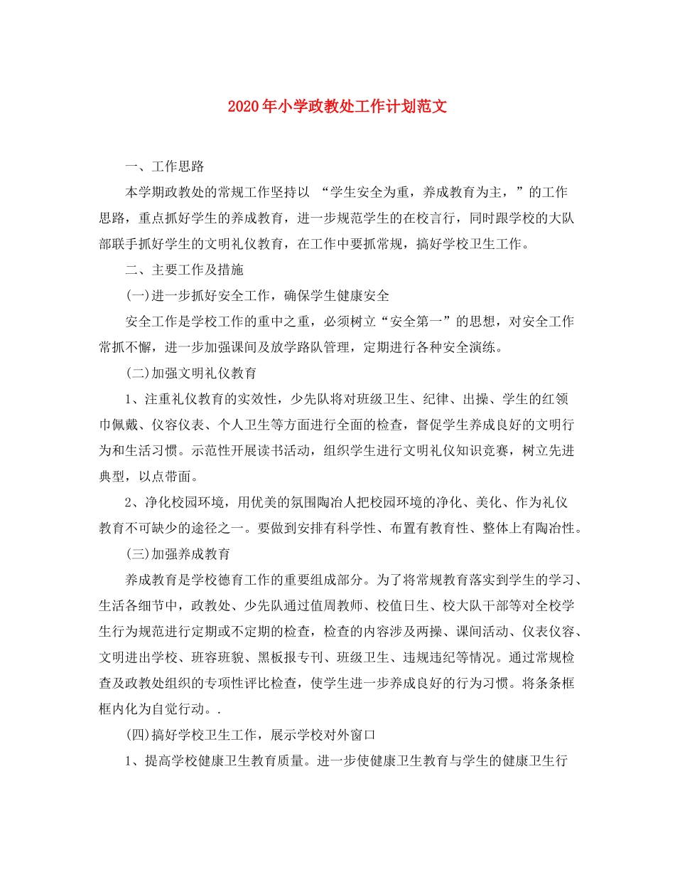 2020年小学政教处工作计划范文_第1页