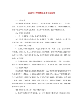 2020年小学政教处工作计划范文