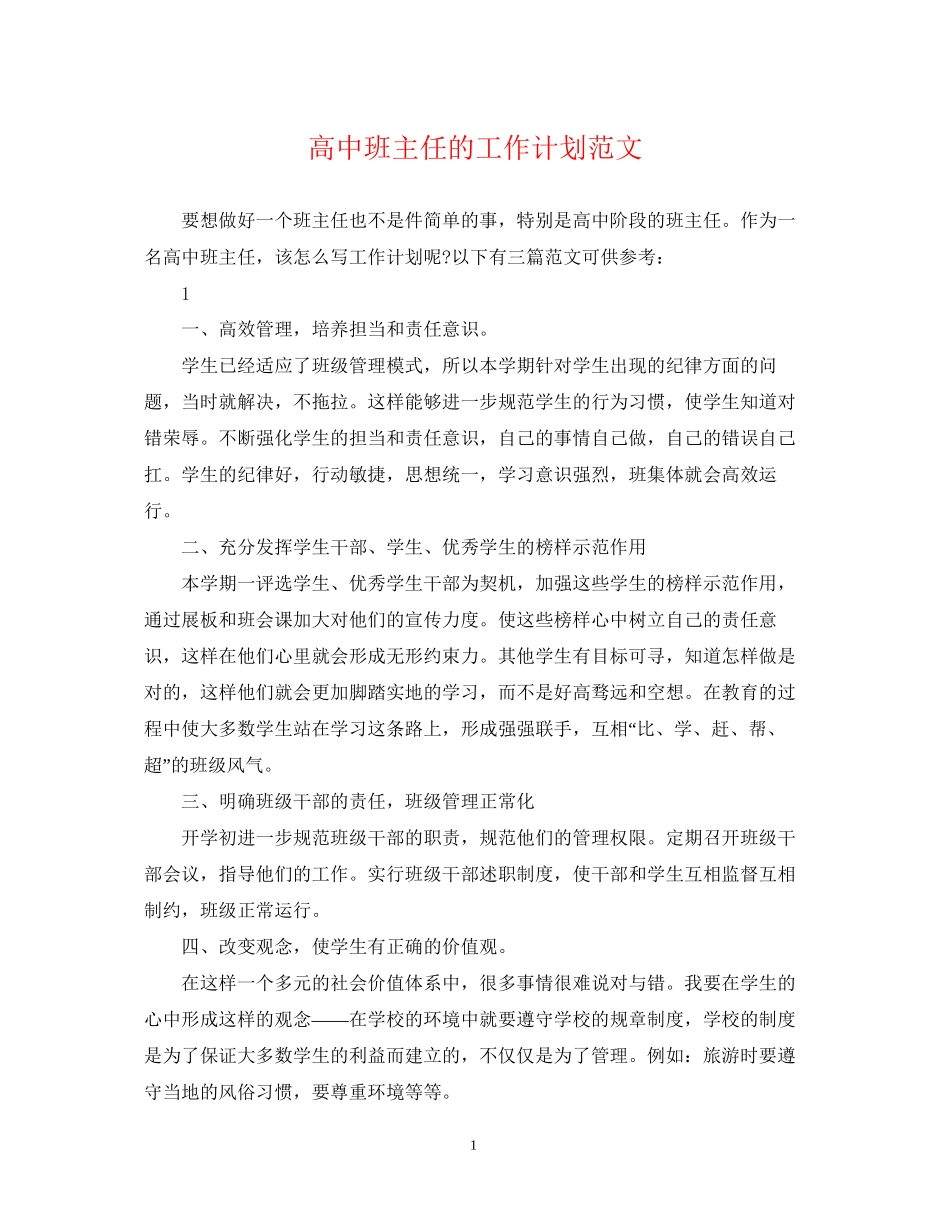 高中班主任的工作计划范文2_第1页