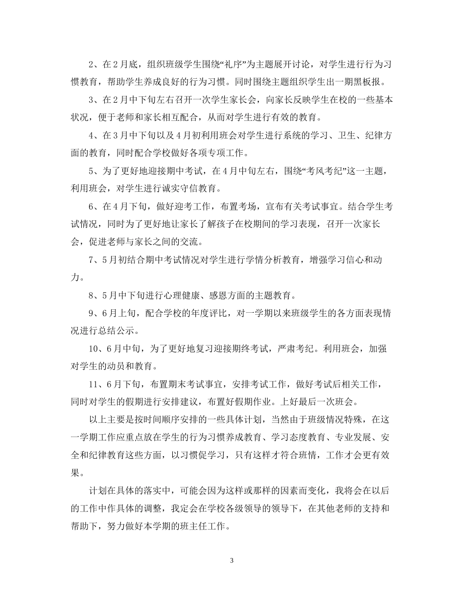 高中班主任的工作计划范文2_第3页