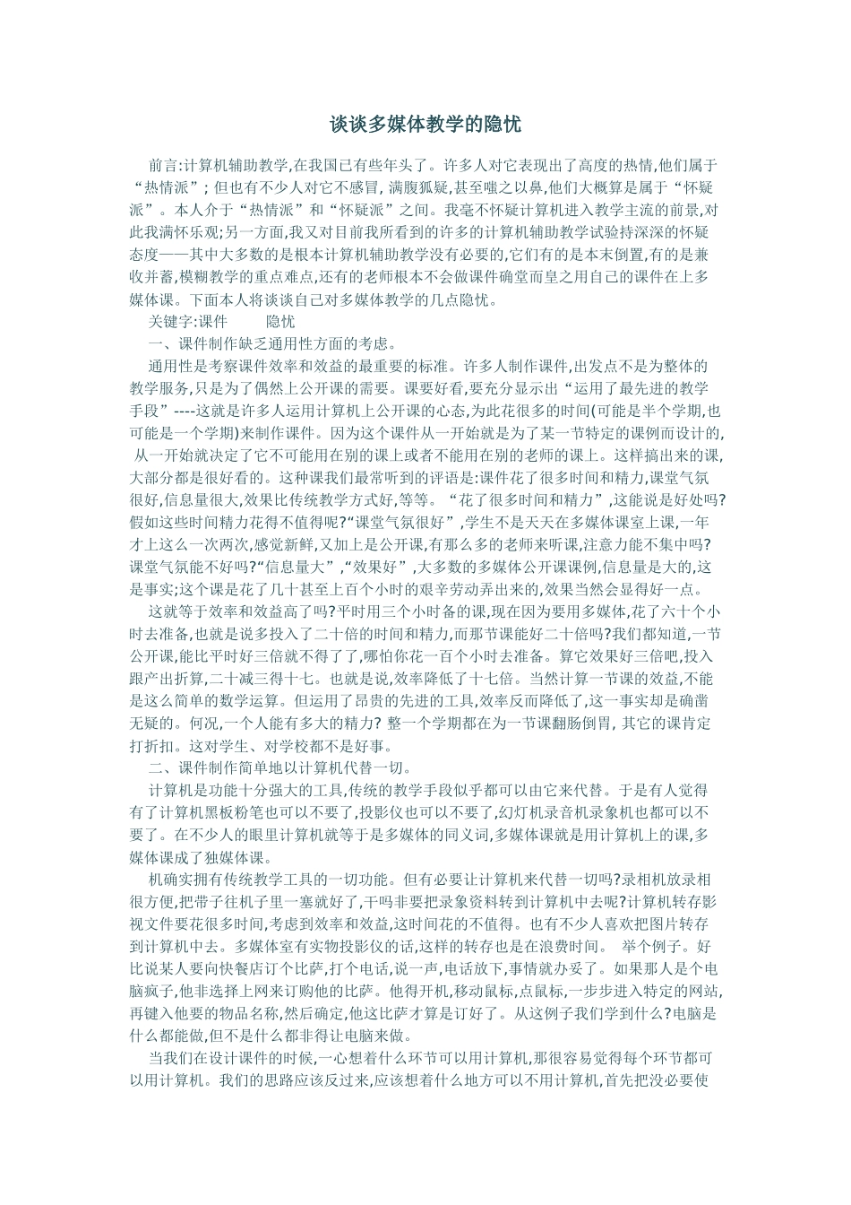 谈谈多媒体教学的隐忧_第1页
