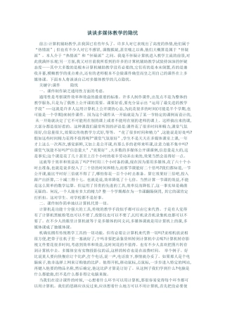 谈谈多媒体教学的隐忧