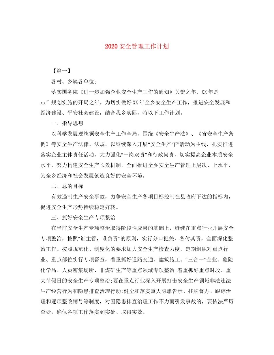 安全管理工作计划_第1页