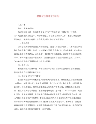安全管理工作计划