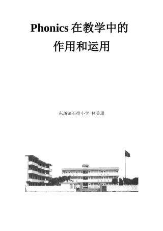 谈谈Phonics在教学中的作用和运用