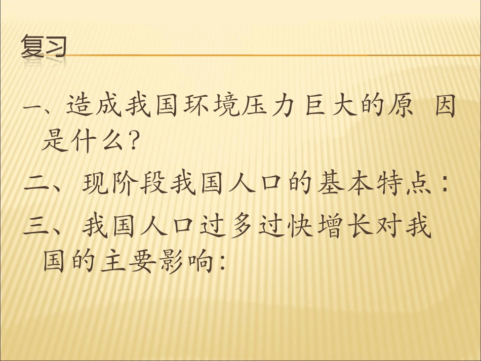 资源小国环境1_第1页