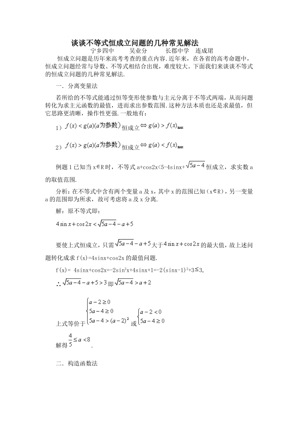 谈谈不等式恒成立问题的几种常见解法_第1页