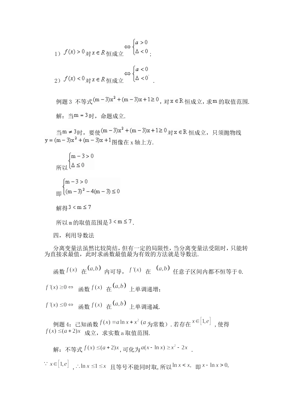 谈谈不等式恒成立问题的几种常见解法_第3页