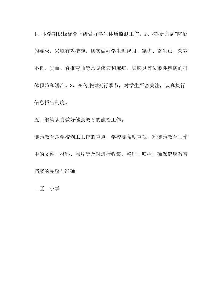 小学健康教育计划安排教育工作计划2_第3页