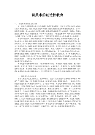 谈美术的创造性教育