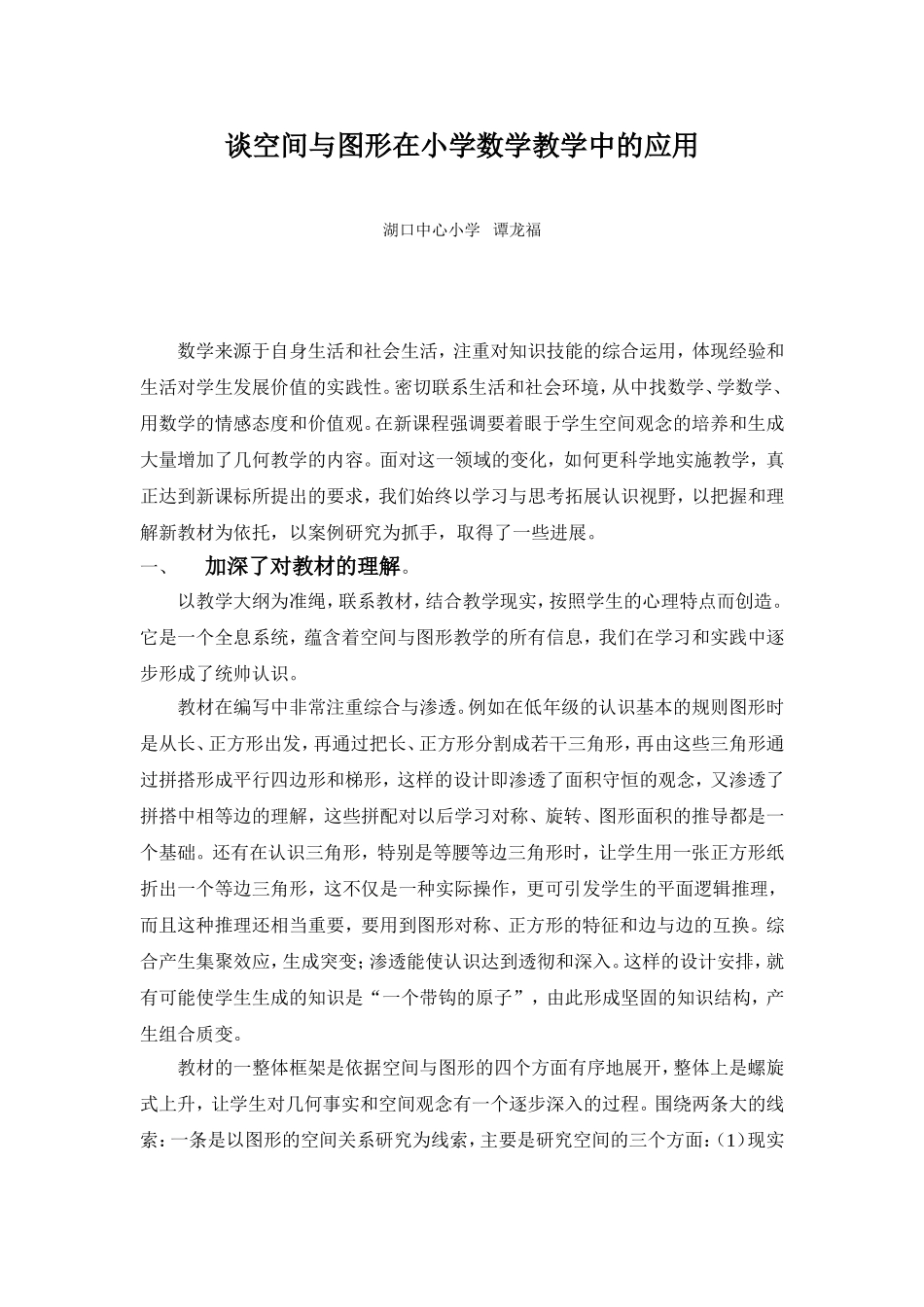 谈空间与图形在小学数学教学中的应用_第1页