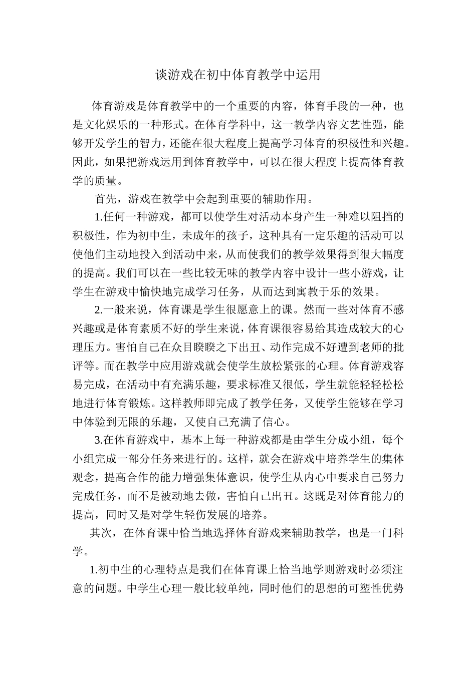 谈游戏在初中体育教学中运用_第2页