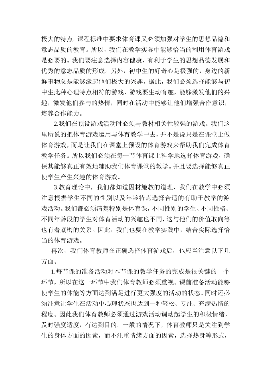 谈游戏在初中体育教学中运用_第3页