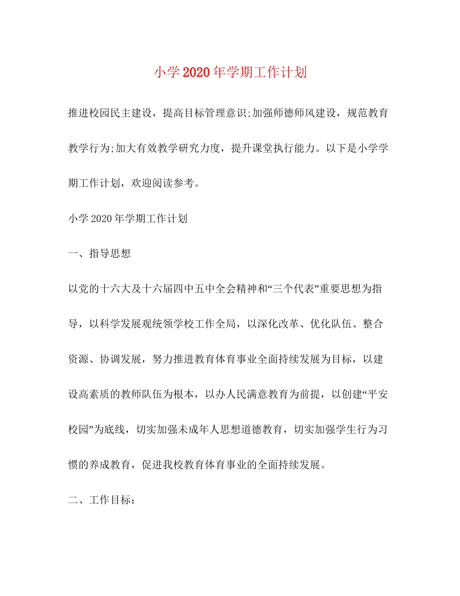 小学年学期工作计划_第1页