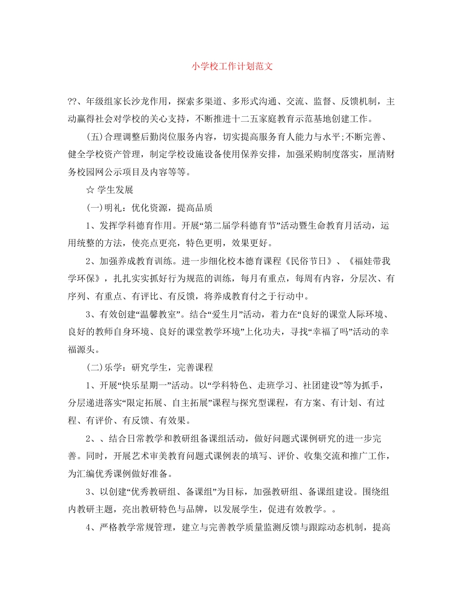 小学校工作计划范文_第1页
