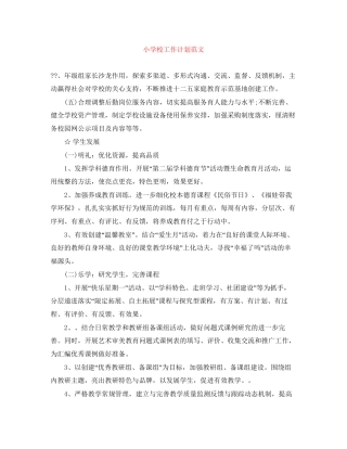 小学校工作计划范文