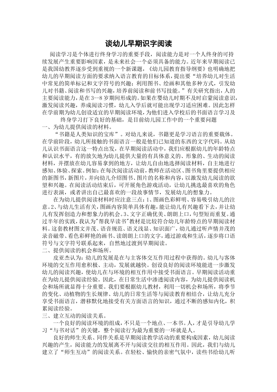 谈幼儿早期识字阅读 (2)_第1页