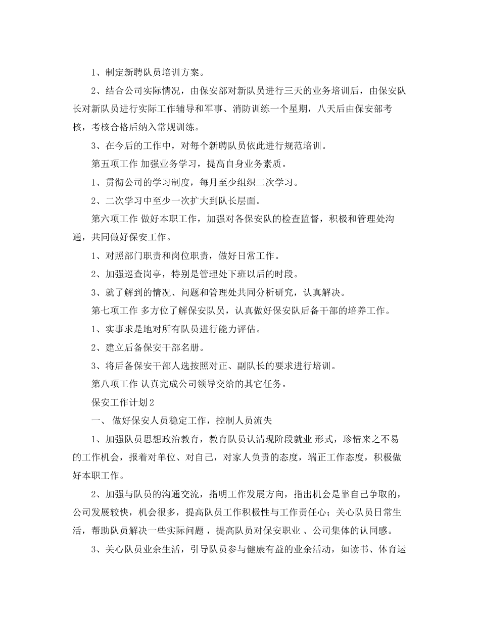 保安工作计划三篇_第2页