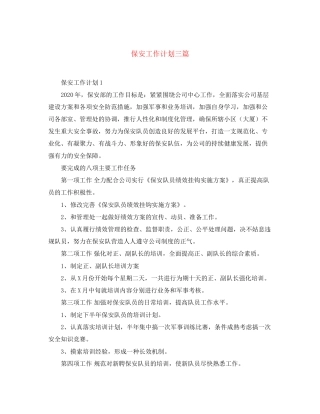 保安工作计划三篇