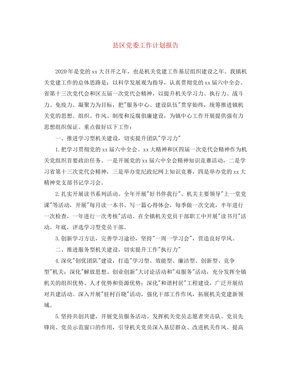 县区党委工作计划报告_第1页