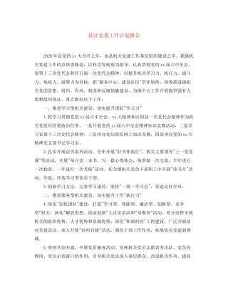 县区党委工作计划报告