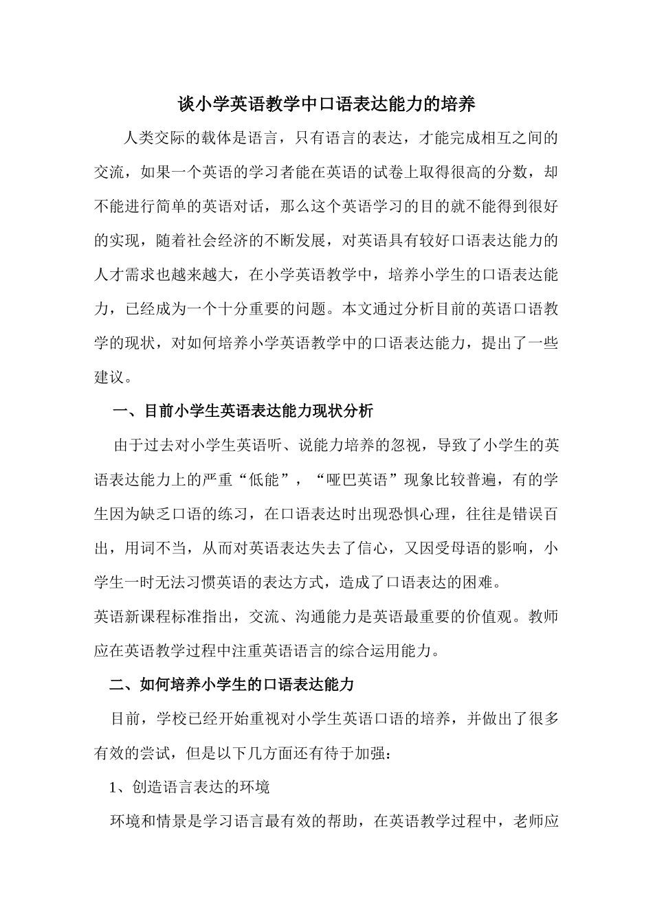 谈小学英语教学中口语表达能力的培养_第1页