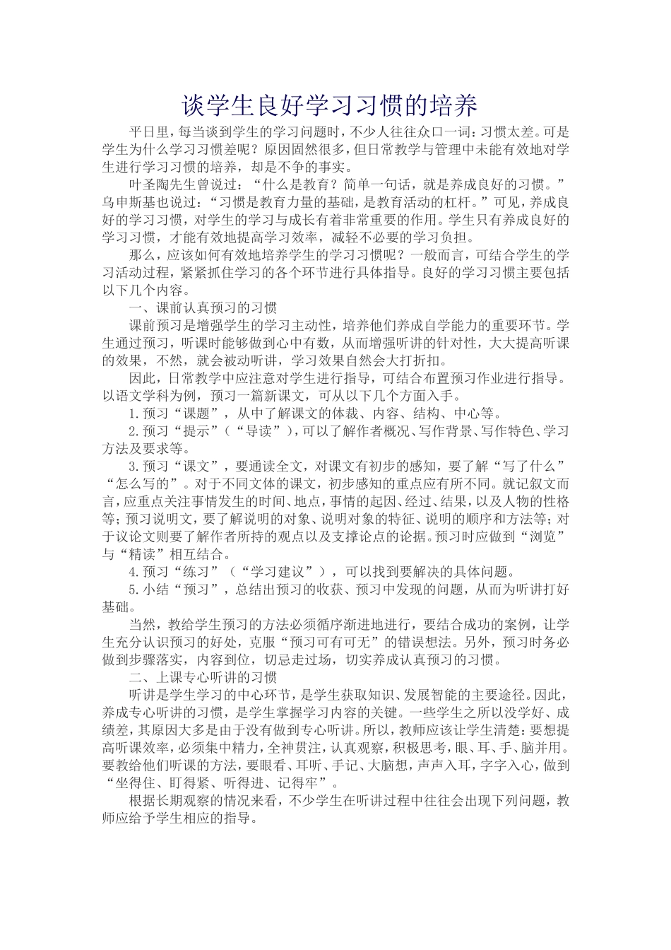 谈学生良好学习习惯的培养_第1页