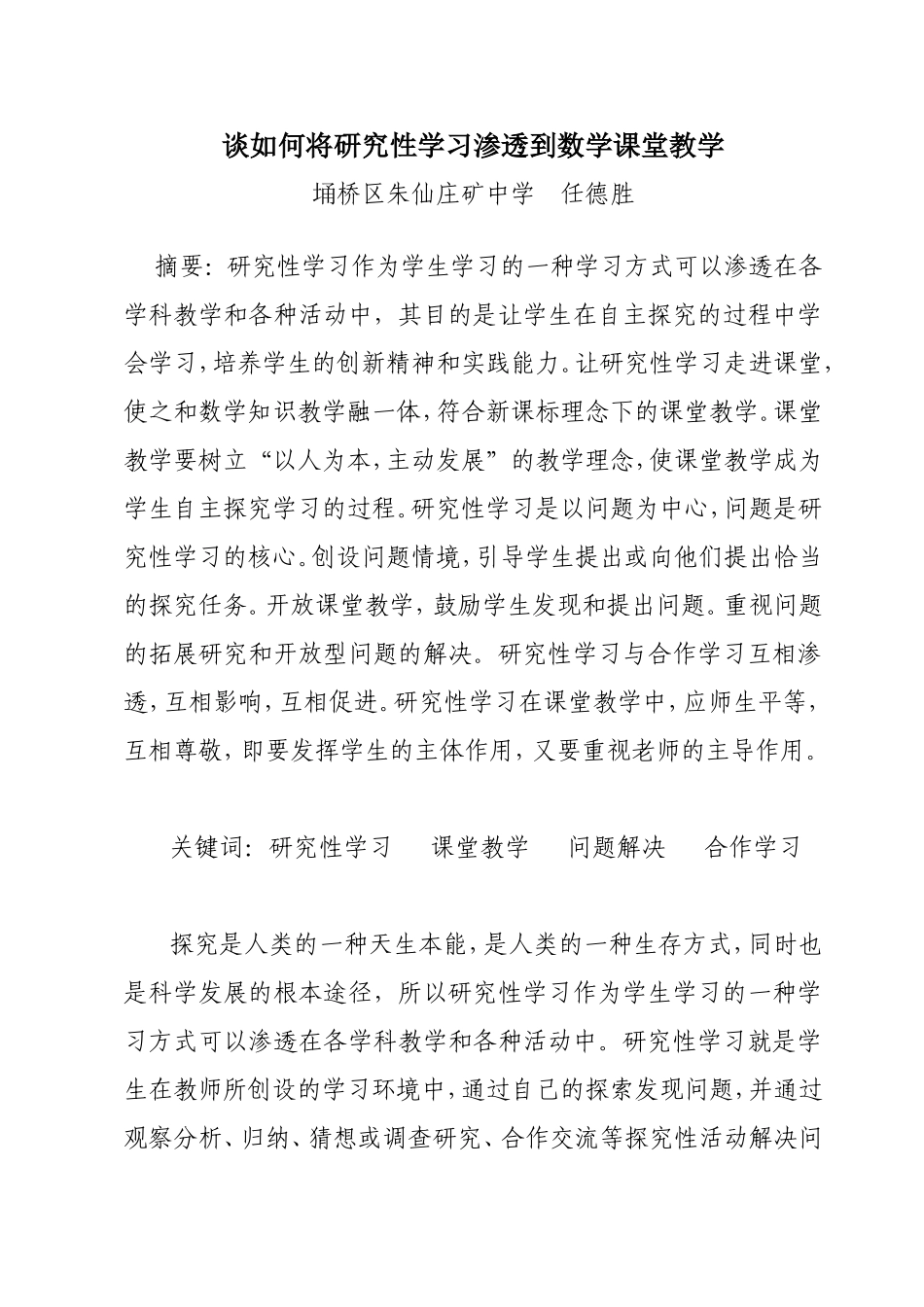 谈如何将研究性学习渗透到数学课堂教学_第1页
