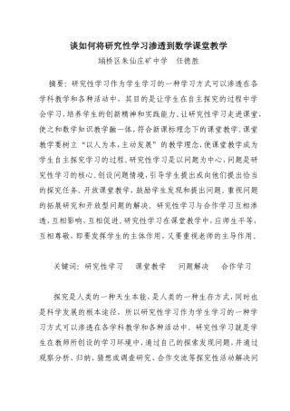 谈如何将研究性学习渗透到数学课堂教学