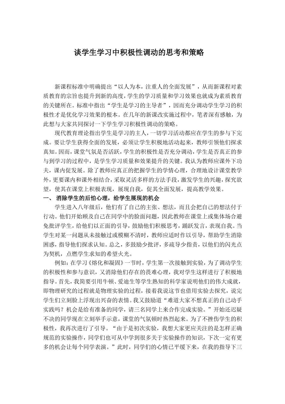 谈学生学习中积极性调动的思考和策略_第1页