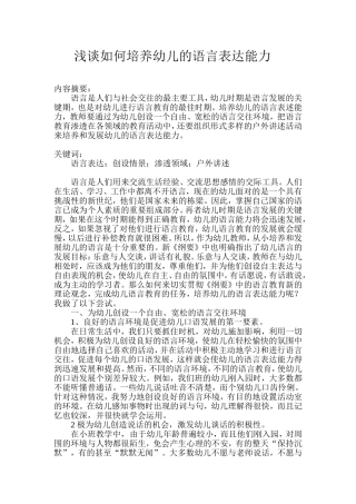 谈如何培养幼儿的语言表达能力