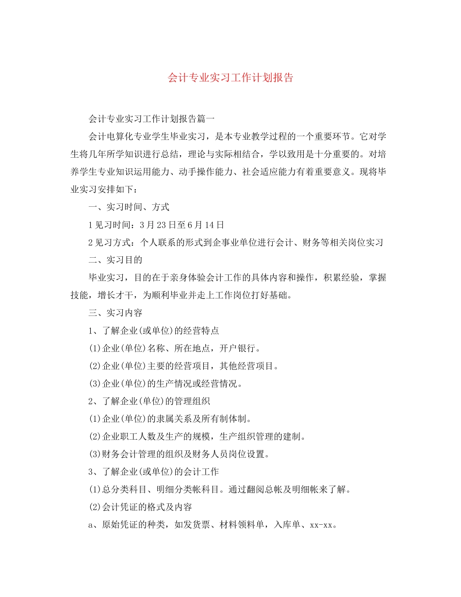 会计专业实习工作计划报告_第1页