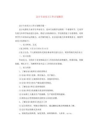 会计专业实习工作计划报告