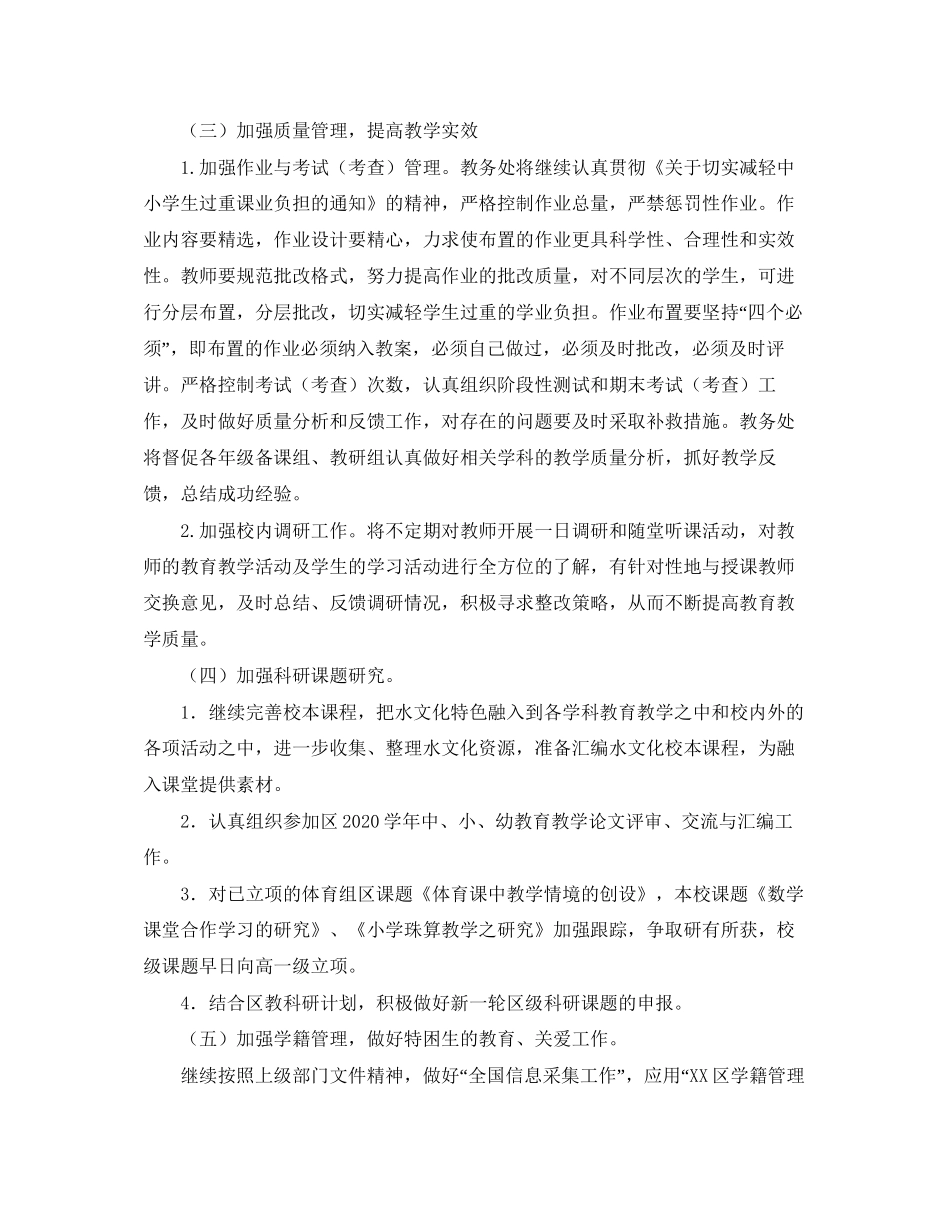 小学教务处第二学期的工作计划范文_第3页