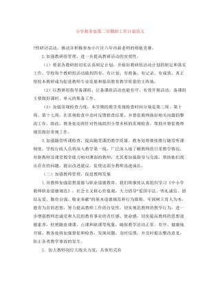 小学教务处第二学期的工作计划范文