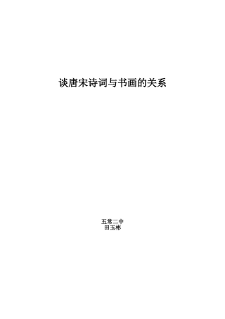 谈唐宋诗词与书画的关系
