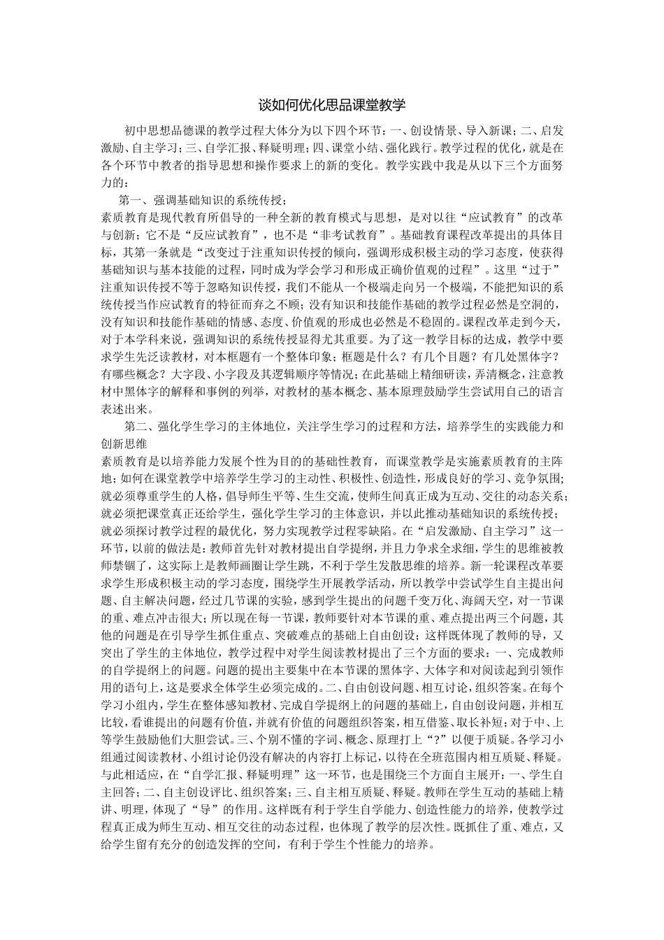 谈如何优化思品课堂教学_第1页