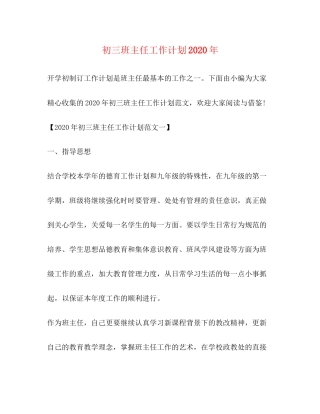 初三班主任工作计划年