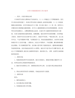 小学六年级培优补差工作计划书