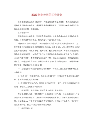 物业公司的工作计划