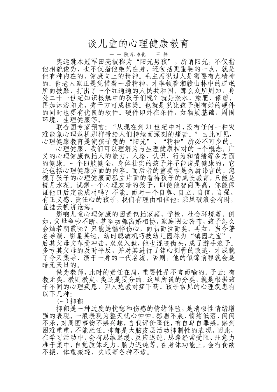 谈儿童的心理健康教育_第1页