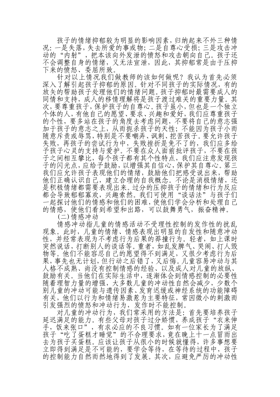 谈儿童的心理健康教育_第2页