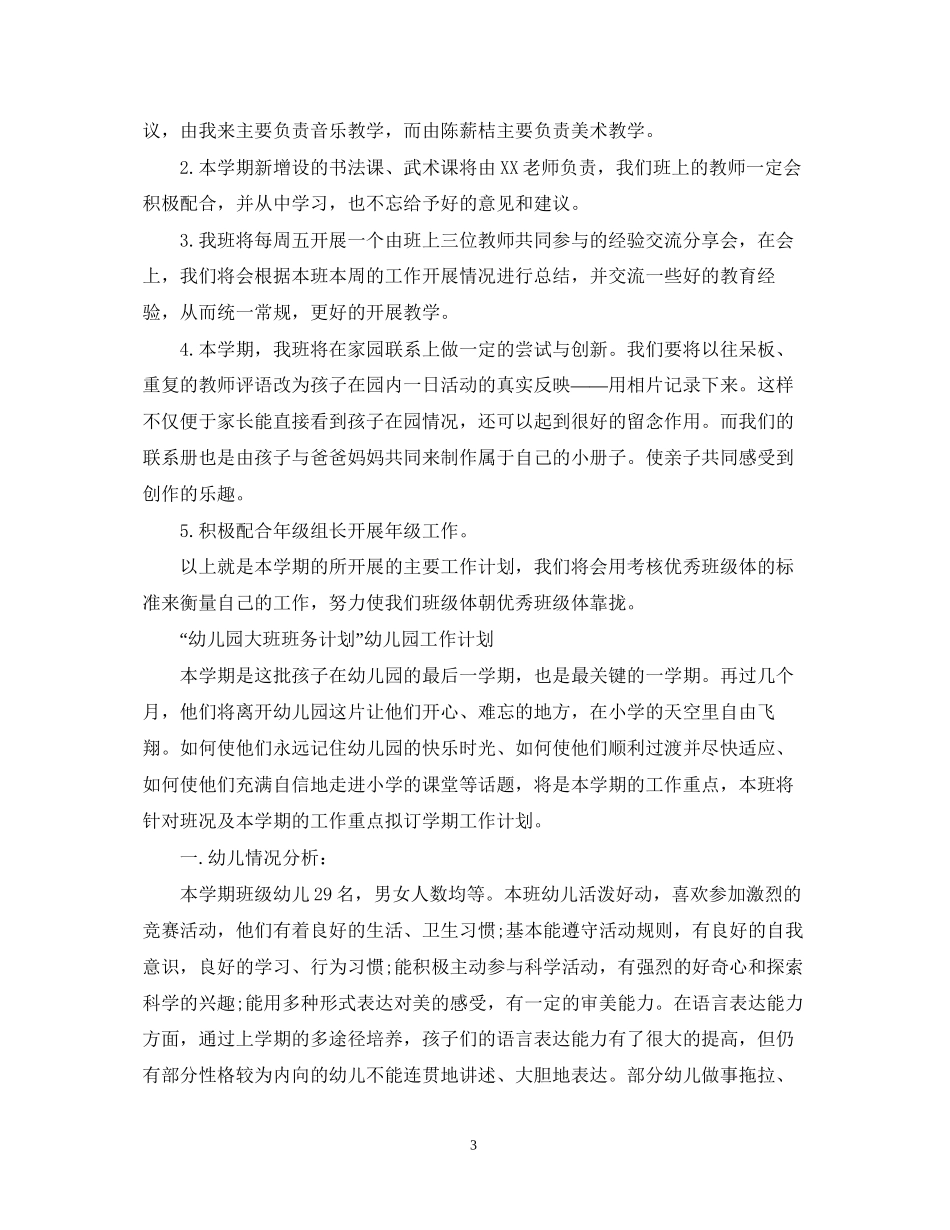 幼儿园大班班务计划幼儿园工作计划_第3页