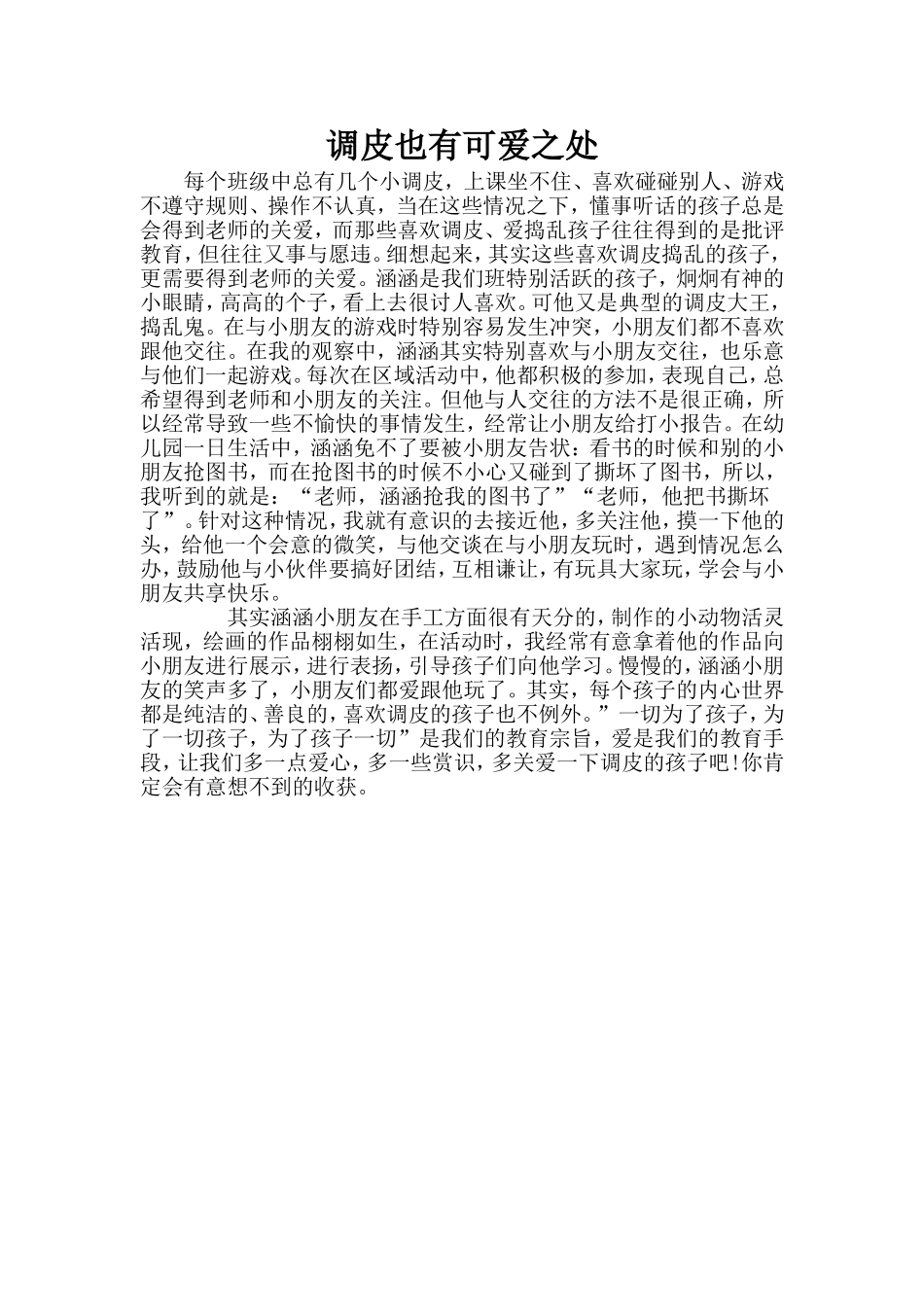 调皮也有可爱之处_第1页