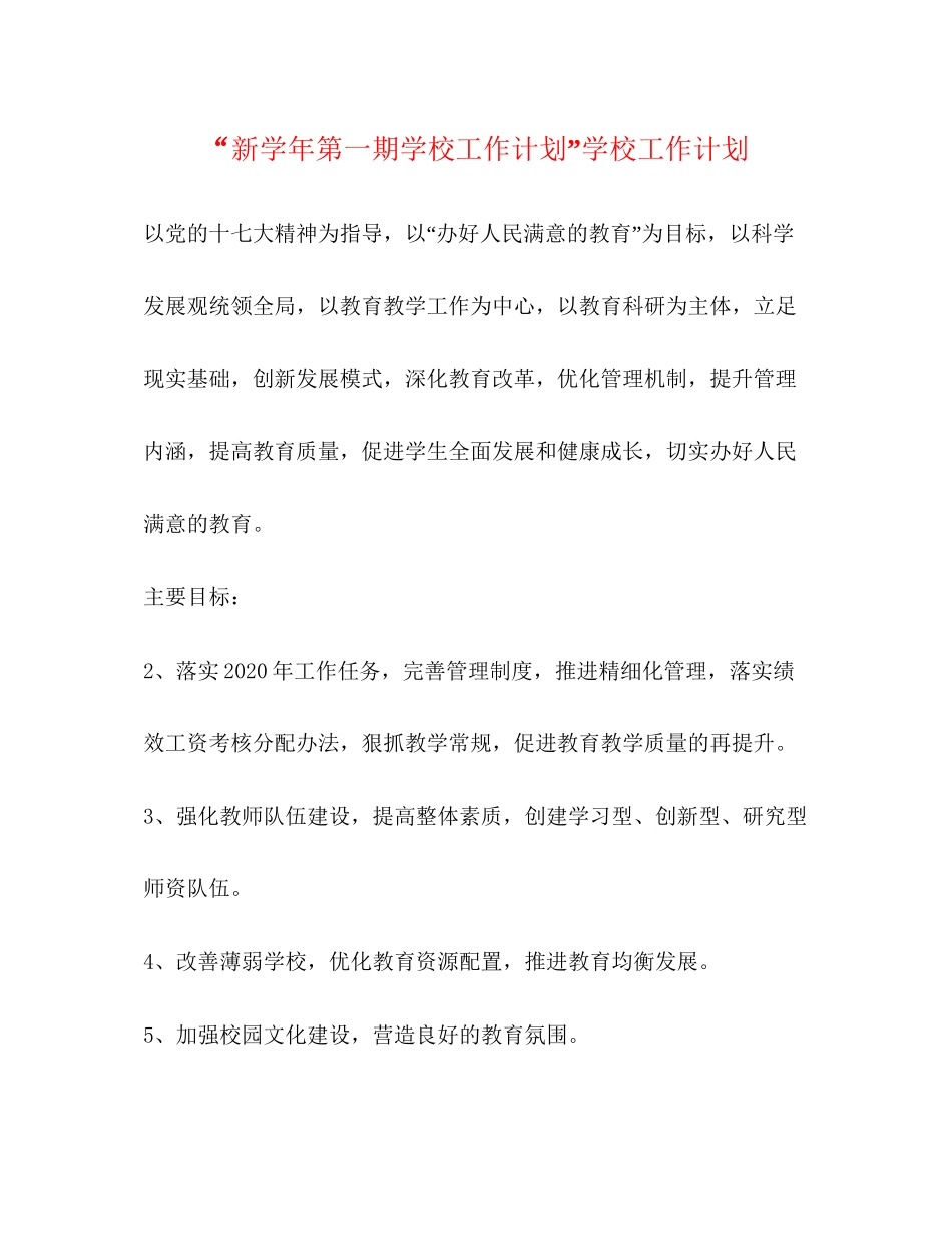 新学年第一期学校工作计划学校工作计划_第1页