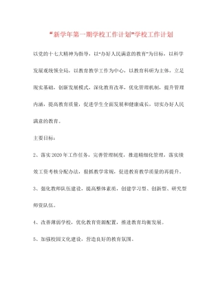 新学年第一期学校工作计划学校工作计划