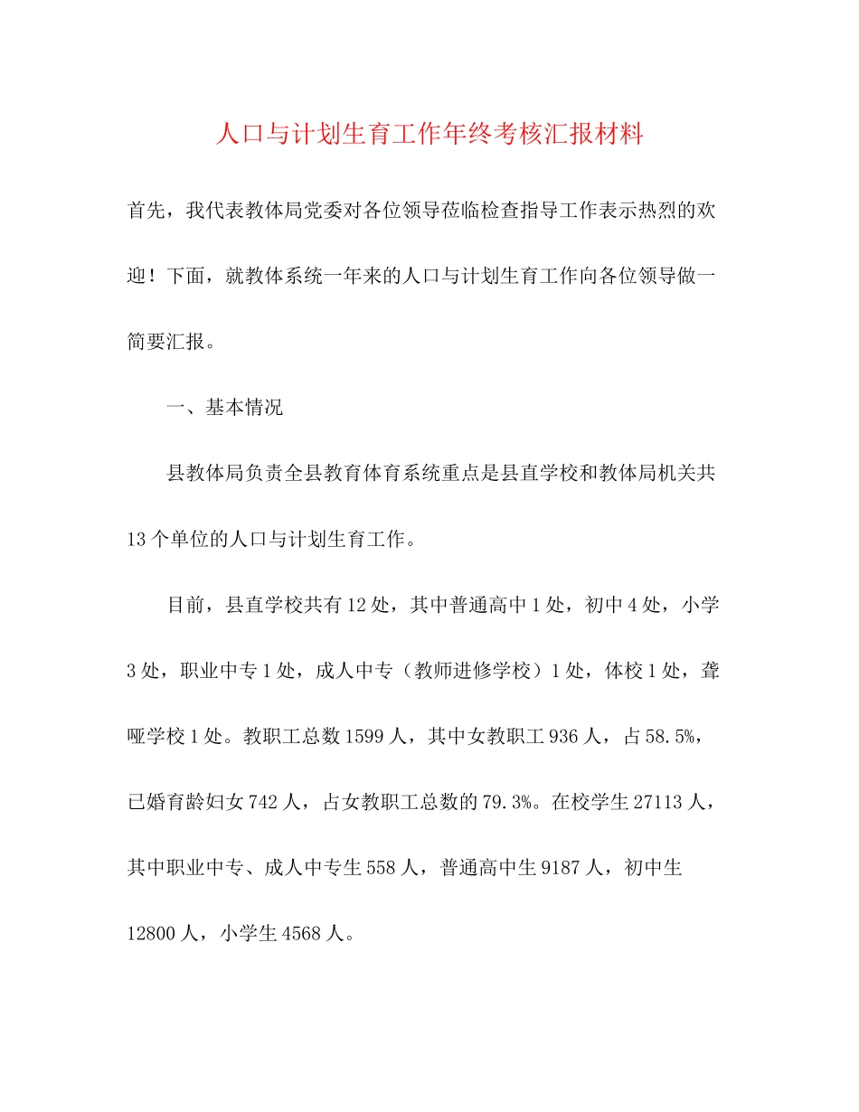 人口与计划生育工作年终考核汇报材料_第1页