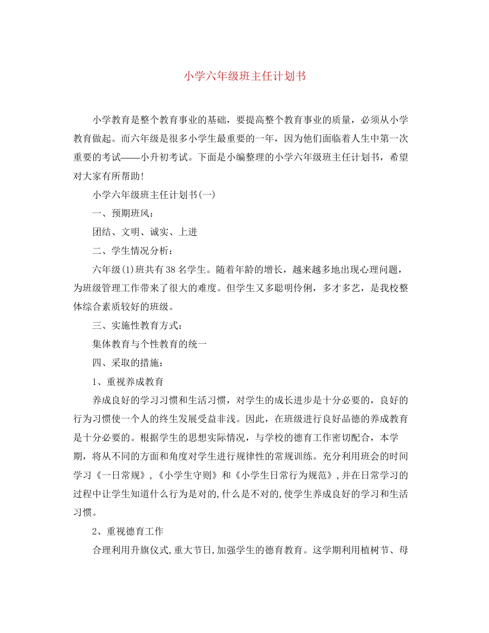 小学六年级班主任计划书_第1页