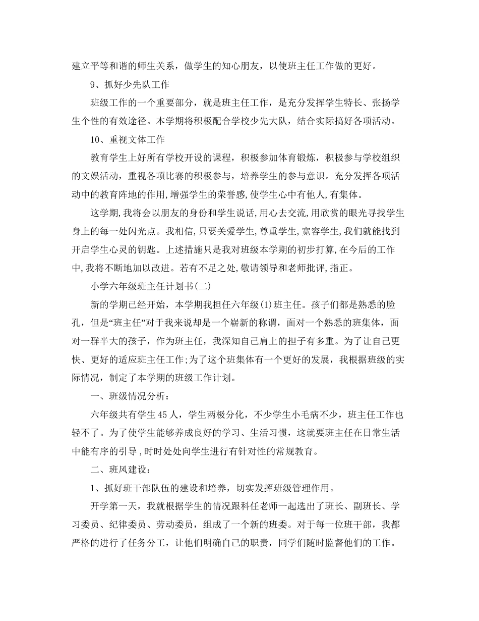 小学六年级班主任计划书_第3页