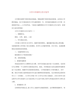 小学六年级班主任计划书